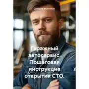 Постер книги Гаражный автосервис. Пошаговая инструкция открытия СТО