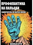 Артур Васильев - Профилактика на пальцах : самоучитель по образу жизни