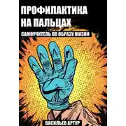 Постер книги Профилактика на пальцах : самоучитель по образу жизни