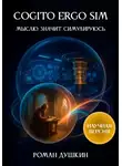 Роман Душкин - Cogito ergo sim, или Мыслю, значит, симулируюсь (научная версия)