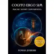 Постер книги Cogito ergo sim, или Мыслю, значит, симулируюсь (научная версия)