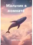 Евгения Усачева - Мальчик в комнате