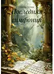 Евгения Усачева - Последняя симфония