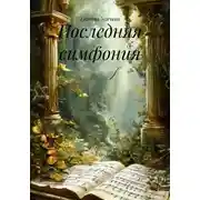 Постер книги Последняя симфония