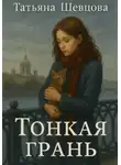 Татьяна Шевцова - Тонкая грань