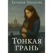 Постер книги Тонкая грань