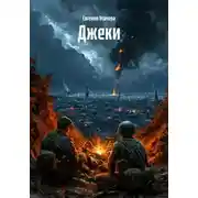 Постер книги Джеки