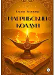 Елена Леонова - Магрибский колдун