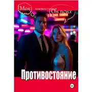 Постер книги Противостояние