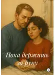 И. С. - Пока держишь за руку