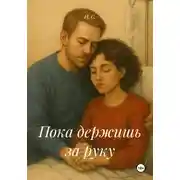 Постер книги Пока держишь за руку