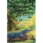 Постер книги Островитяне. Поиск сокровищ