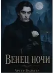 Артур Вальтер - Венец ночи