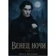 Постер книги Венец ночи