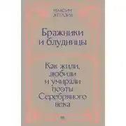 Постер книги Бражники и блудницы. Как жили, любили и умирали поэты Серебряного века
