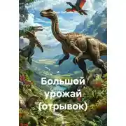 Постер книги Большой урожай (отрывок)
