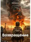 Марат Кабиров - Возвращение