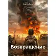 Постер книги Возвращение