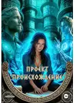 Сфинкс Северный - Проект «Происхождение»