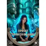 Постер книги Проект «Происхождение»