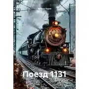 Постер книги Поезд 1131