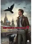 Маргарита Серрон - Матвей и пятница 13