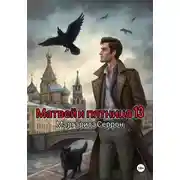 Постер книги Матвей и пятница 13