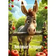 Постер книги Весёлые истории