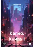 Аня Ладошкина - Калео. Книга 1