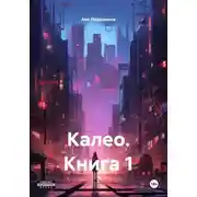 Постер книги Калео. Книга 1