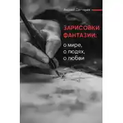 Постер книги Зарисовки фантазии. О мире, о людях, о любви