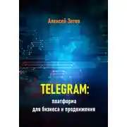 Постер книги Telegram: платформа для бизнеса и продвижения