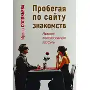 Постер книги Пробегая по сайту знакомств: мужские психологические портреты
