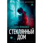 Постер книги Стеклянный дом