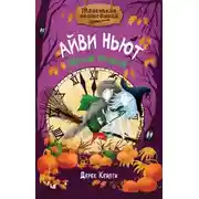 Постер книги Маленькая волшебница Айви Ньют. Жуткий праздник