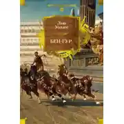 Постер книги Бен-Гур