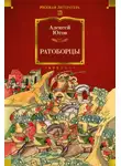 Алексей Югов - Ратоборцы