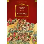 Постер книги Ратоборцы
