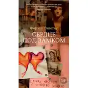 Постер книги Сердце под замком