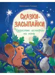 Александра Гарибаль - Сказки-засыпайки. Чудесные истории на ночь