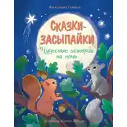 Постер книги Сказки-засыпайки. Чудесные истории на ночь