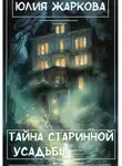 Юлия Жаркова - Тайна старинной усадьбы