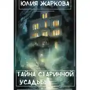 Постер книги Тайна старинной усадьбы