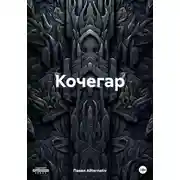 Постер книги Кочегар