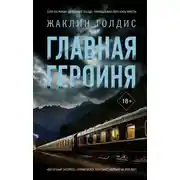 Постер книги Главная героиня