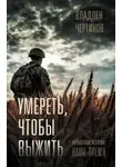 Владлен Чертинов - Умереть, чтобы выжить. Фронтовые истории, наше время