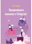 Стэлла Мариус - Продвижение каналов в Telegram