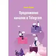 Постер книги Продвижение каналов в Telegram
