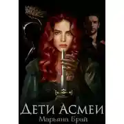 Постер книги Дети Асмеи