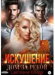 Светлана Кондр - Искушение. Дом за рекой